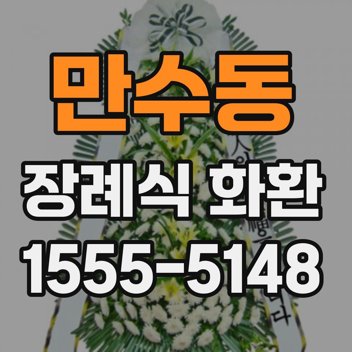 만수동 장례식 화환
