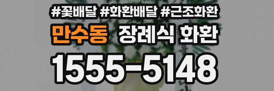 만수동 장례식 화환