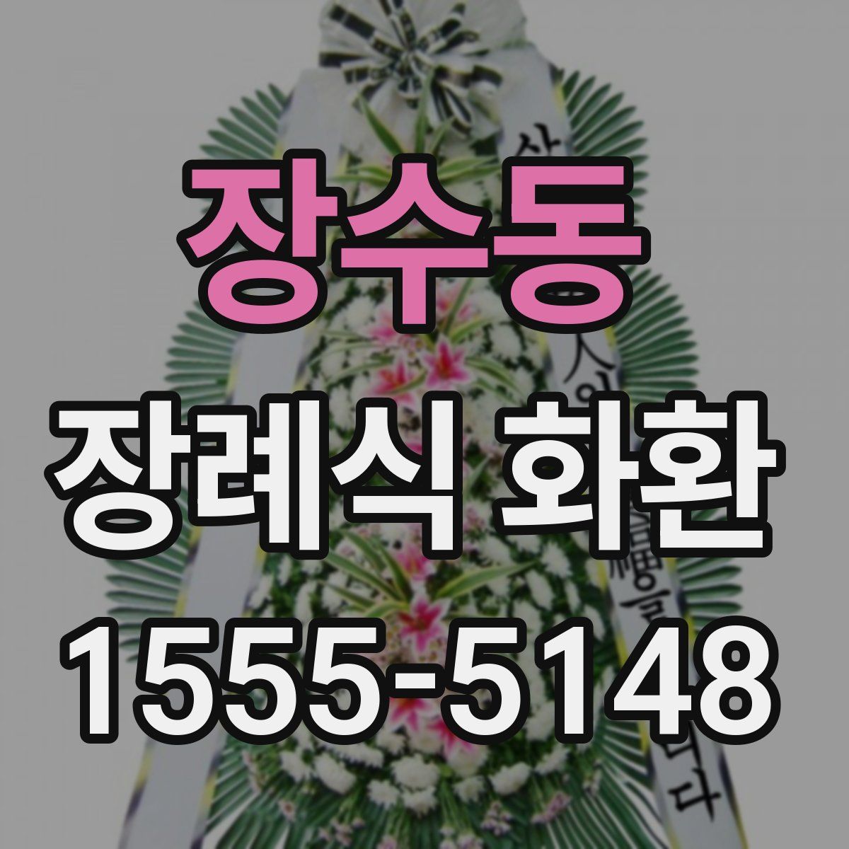 장수동 장례식 화환