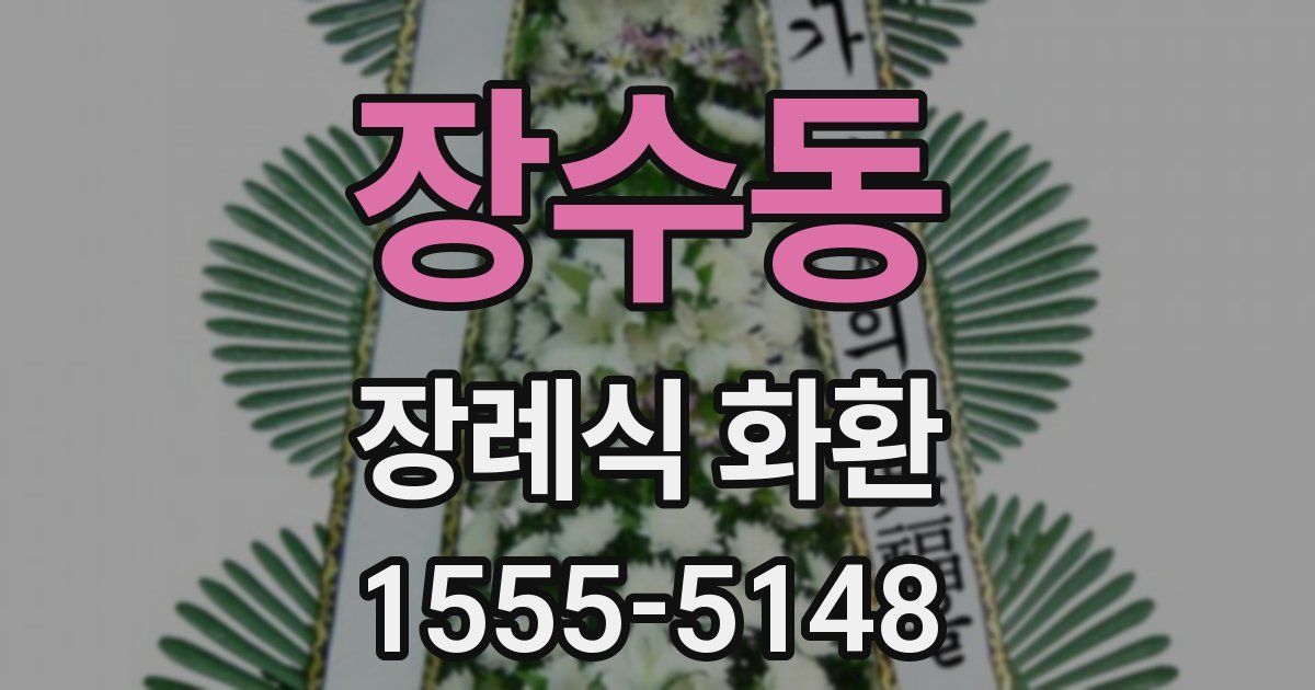 장수동 장례식 화환
