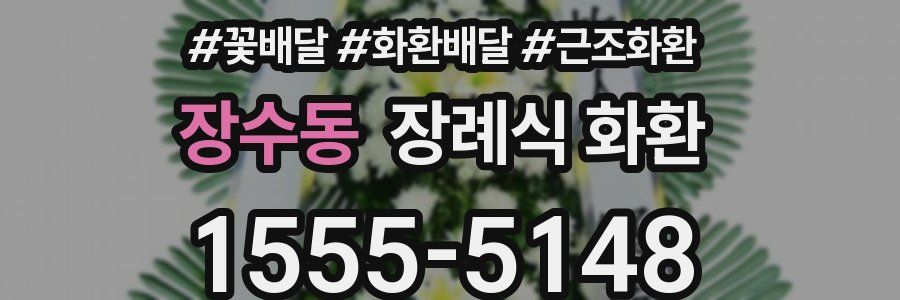 장수동 장례식 화환