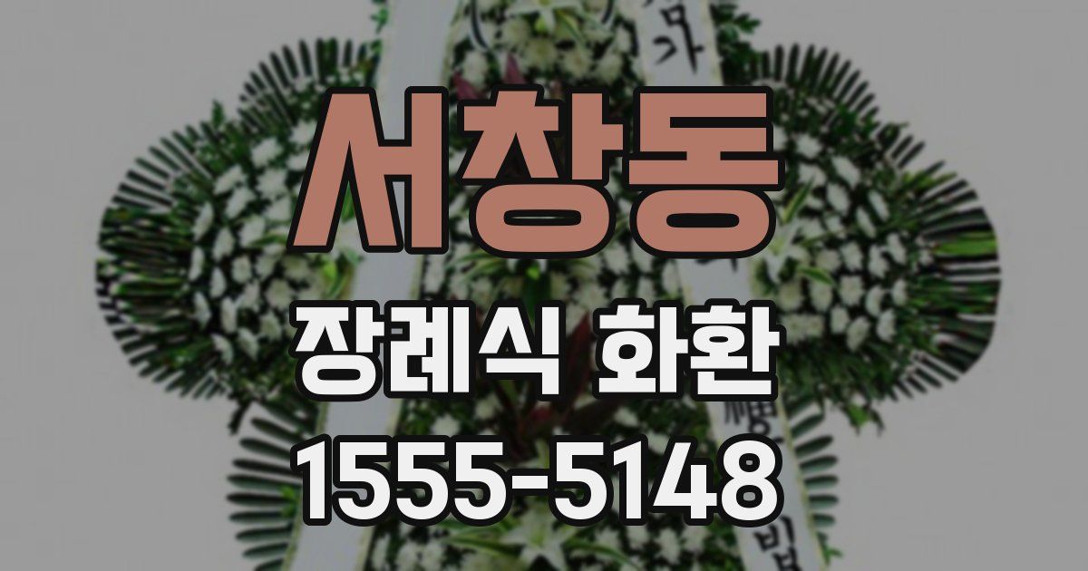 서창동 장례식 화환