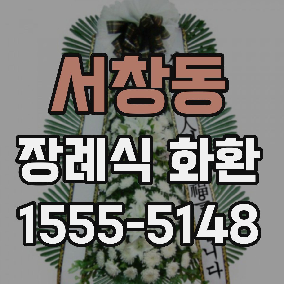 서창동 장례식 화환