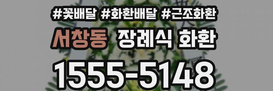 서창동 장례식 화환