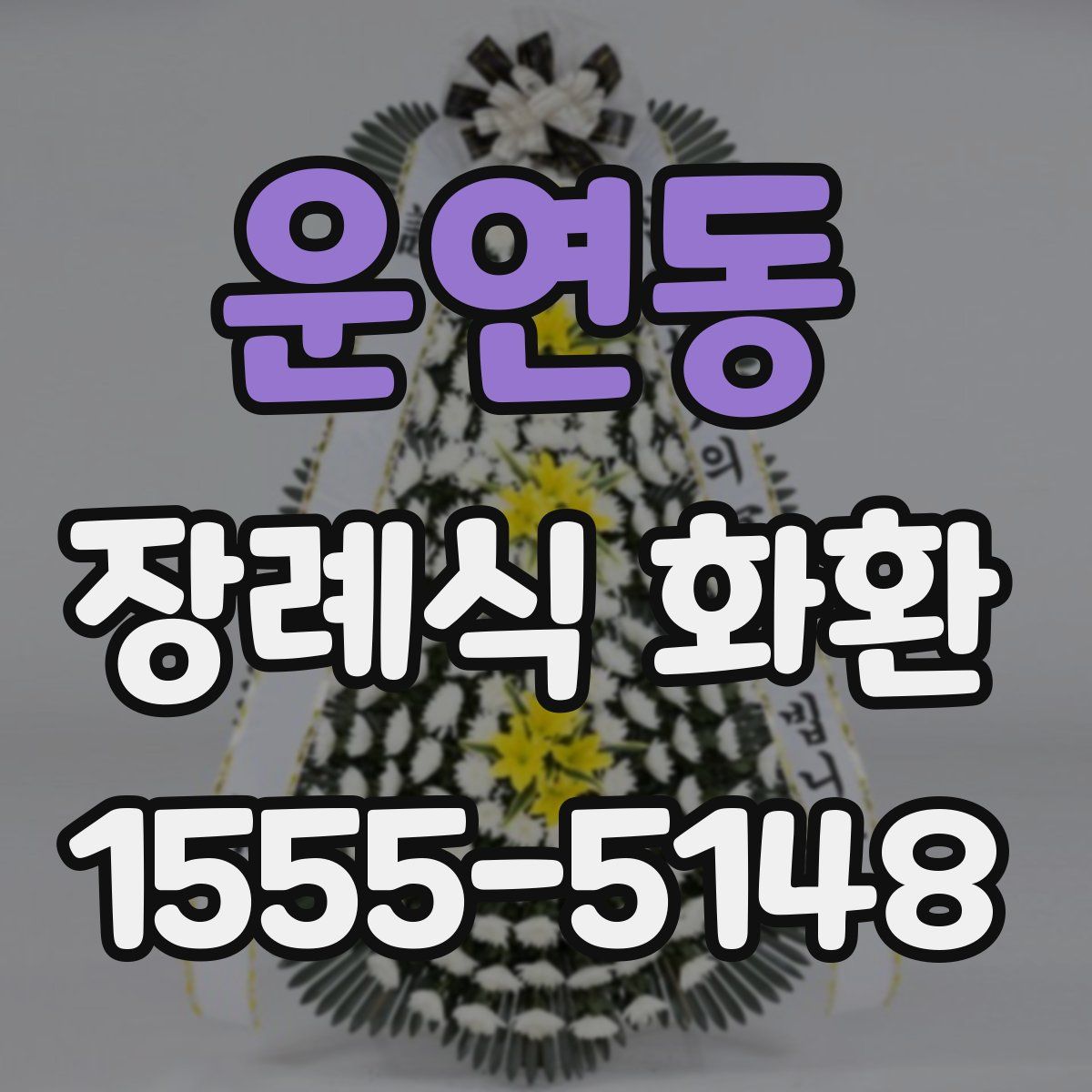 운연동 장례식 화환