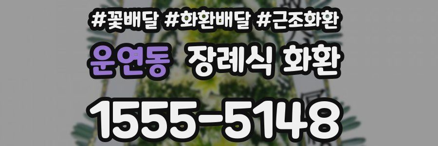 운연동 장례식 화환