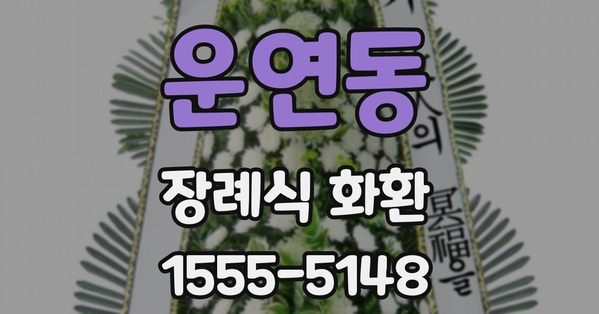 운연동 장례식 화환