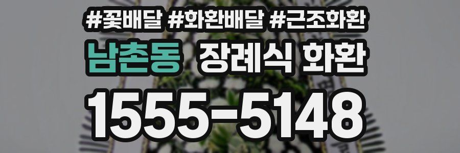 남촌동 장례식 화환