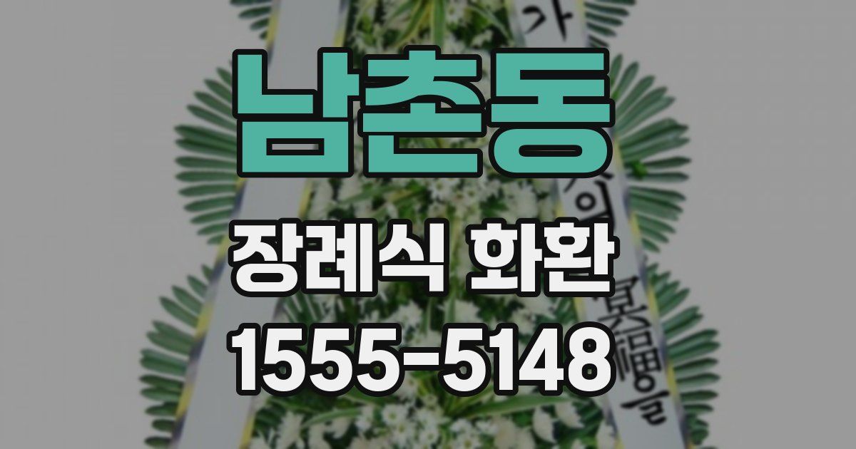남촌동 장례식 화환