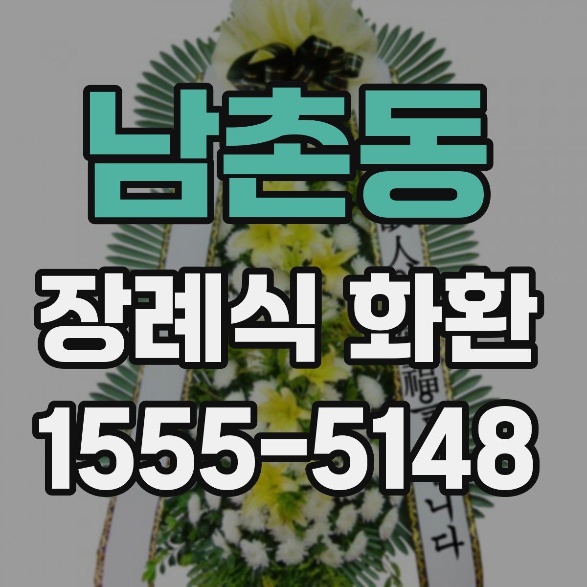 남촌동 장례식 화환