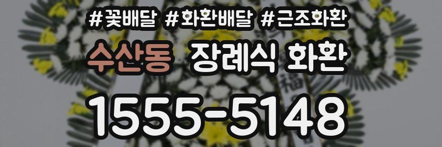 수산동 장례식 화환
