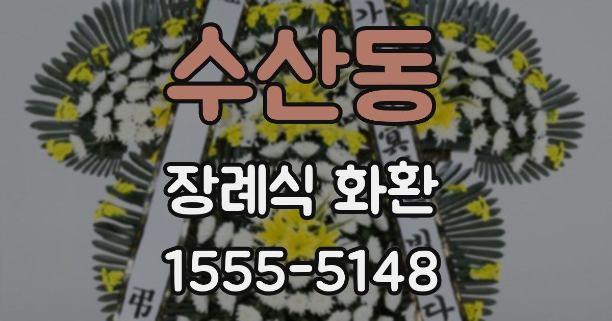 수산동 장례식 화환