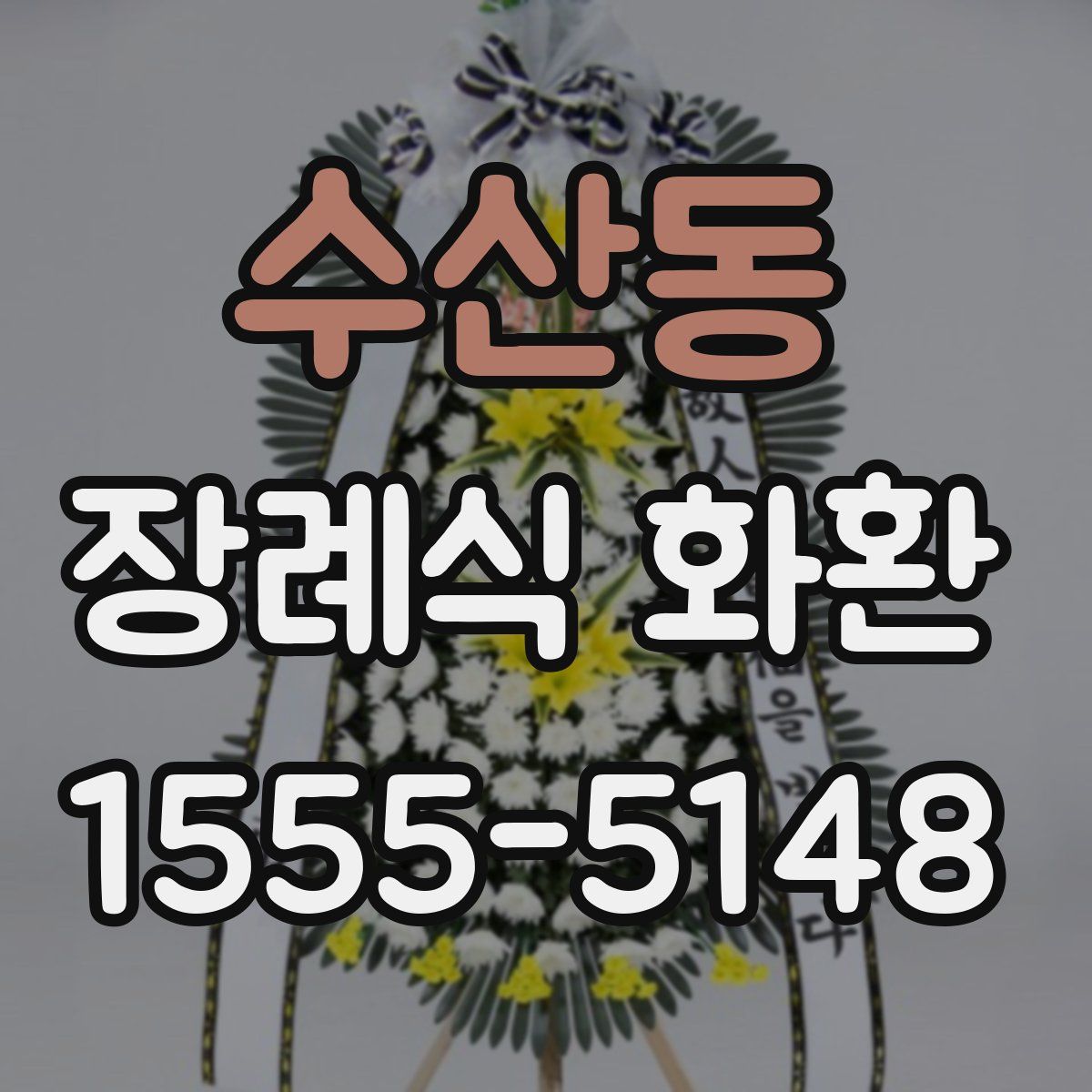 수산동 장례식 화환