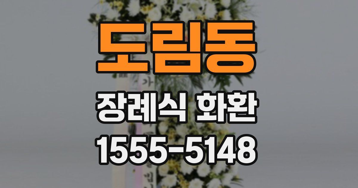 도림동 장례식 화환
