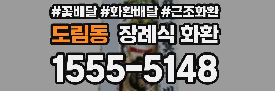 도림동 장례식 화환