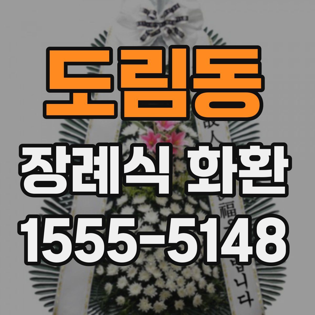 도림동 장례식 화환