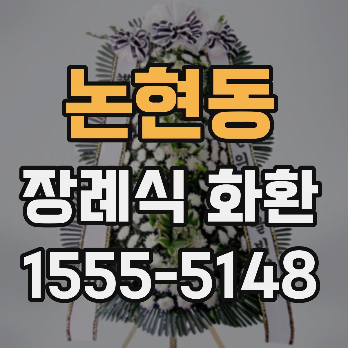 논현동 장례식 화환