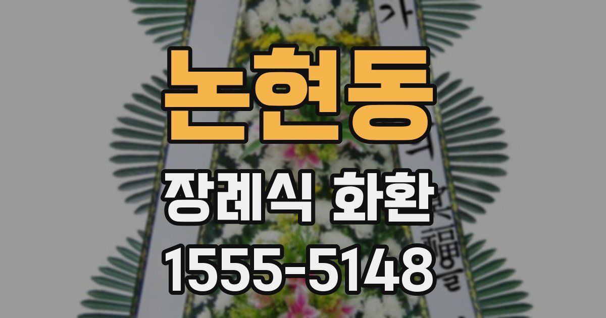 논현동 장례식 화환