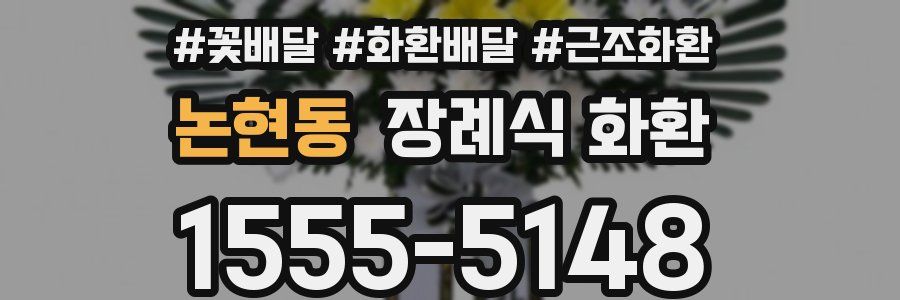 논현동 장례식 화환