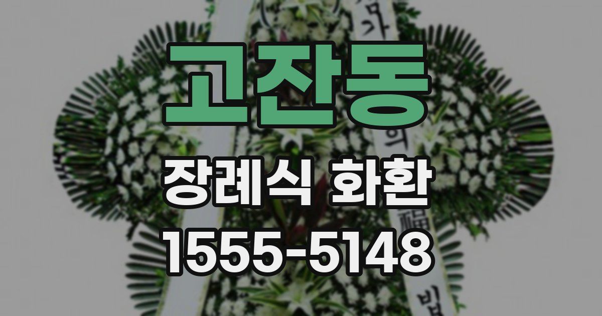 고잔동 장례식 화환