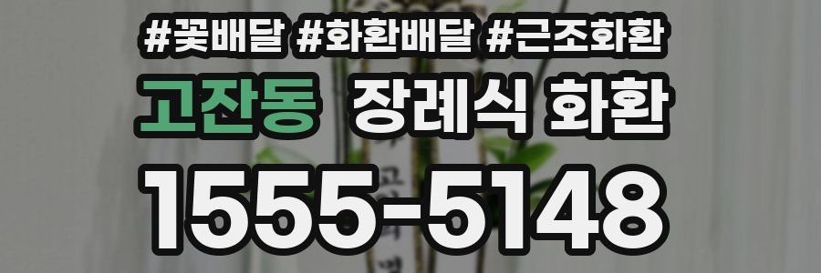 고잔동 장례식 화환