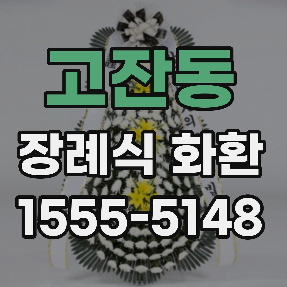 고잔동 장례식 화환