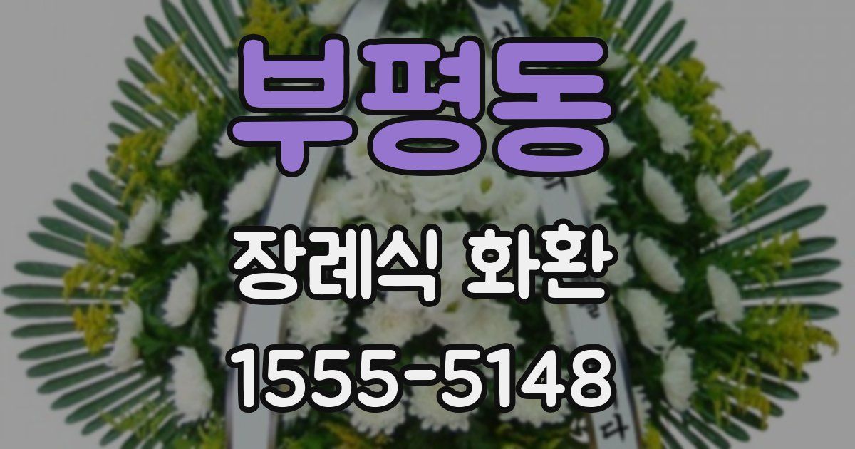 부평동 장례식 화환
