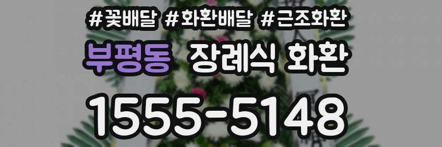 부평동 장례식 화환