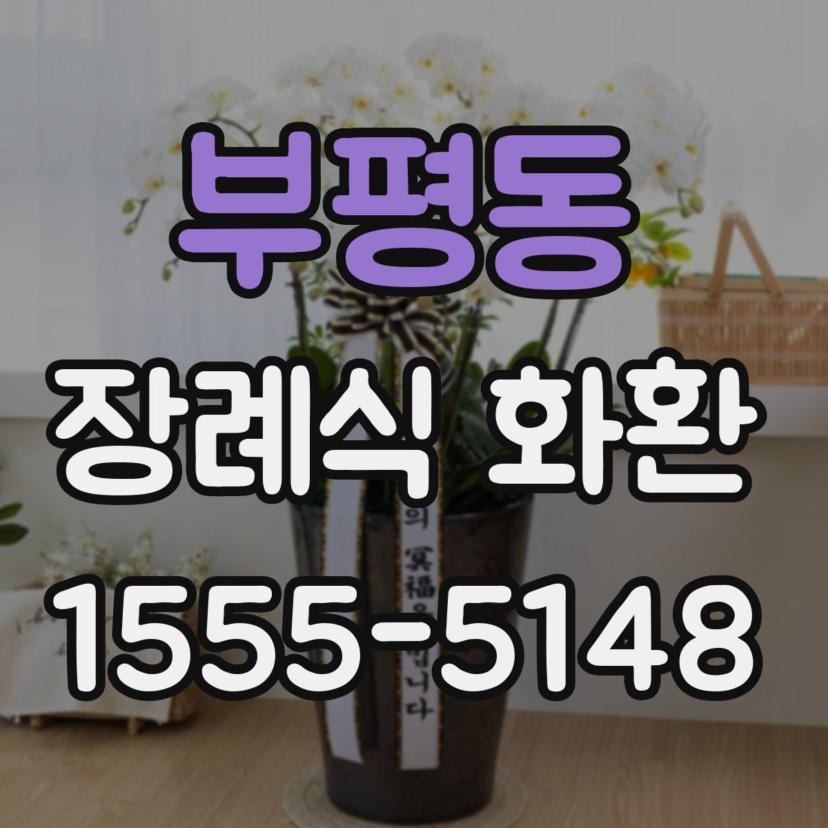 부평동 장례식 화환