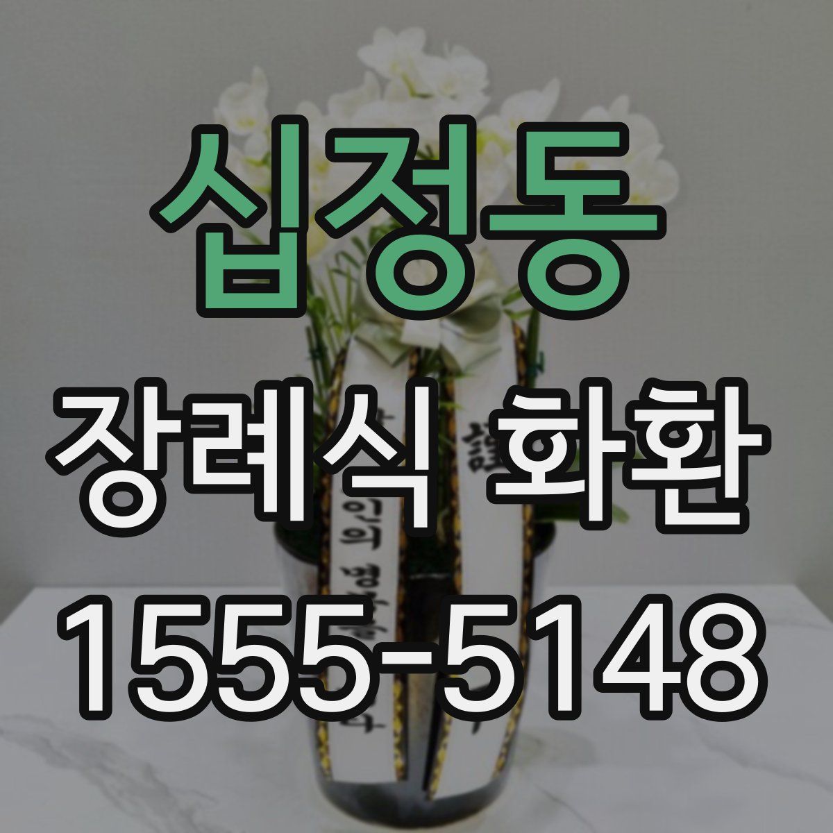 십정동 장례식 화환