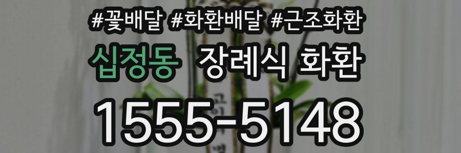 십정동 장례식 화환