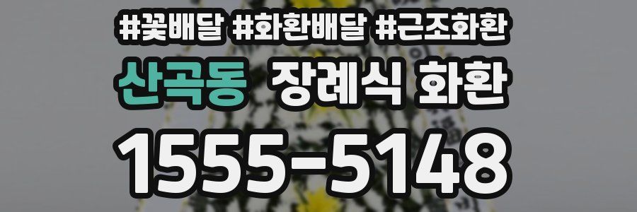 산곡동 장례식 화환