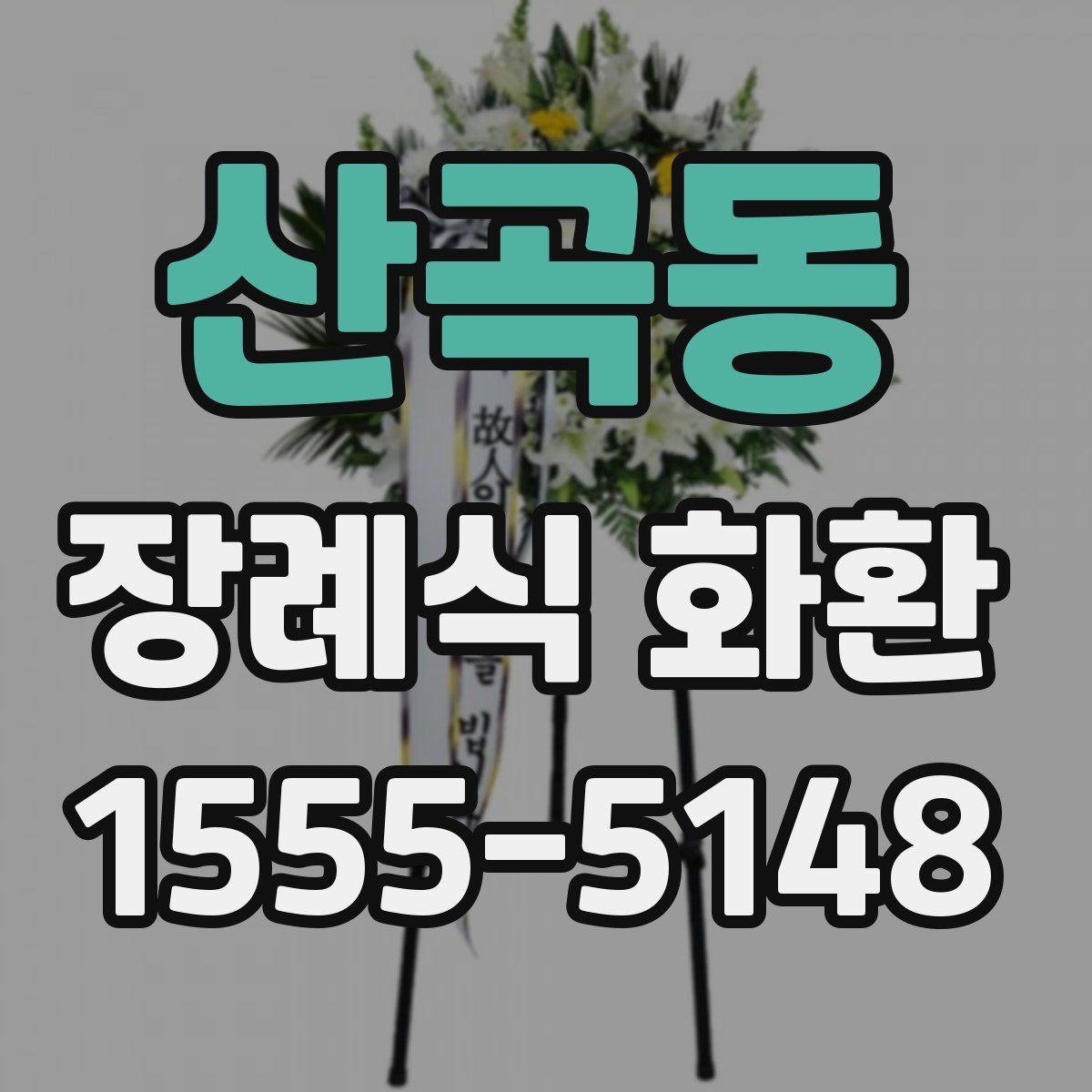 산곡동 장례식 화환