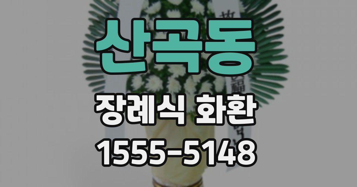 산곡동 장례식 화환
