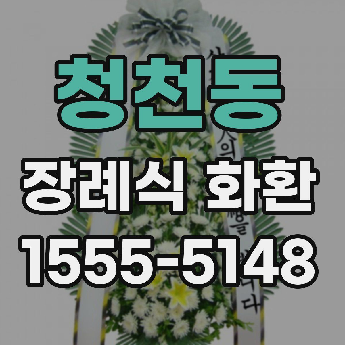 청천동 장례식 화환