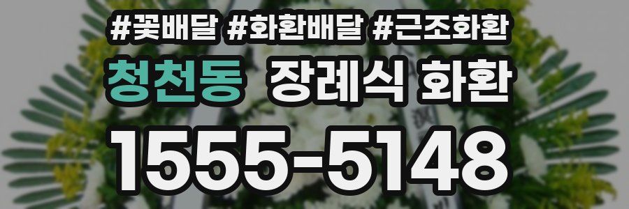 청천동 장례식 화환