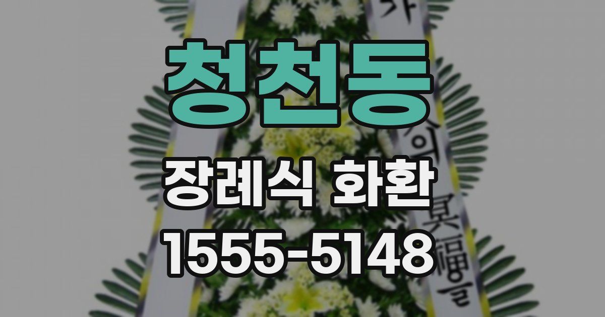 청천동 장례식 화환