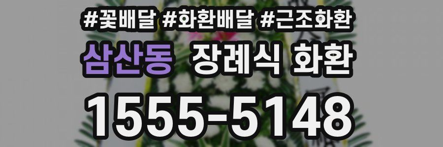 삼산동 장례식 화환