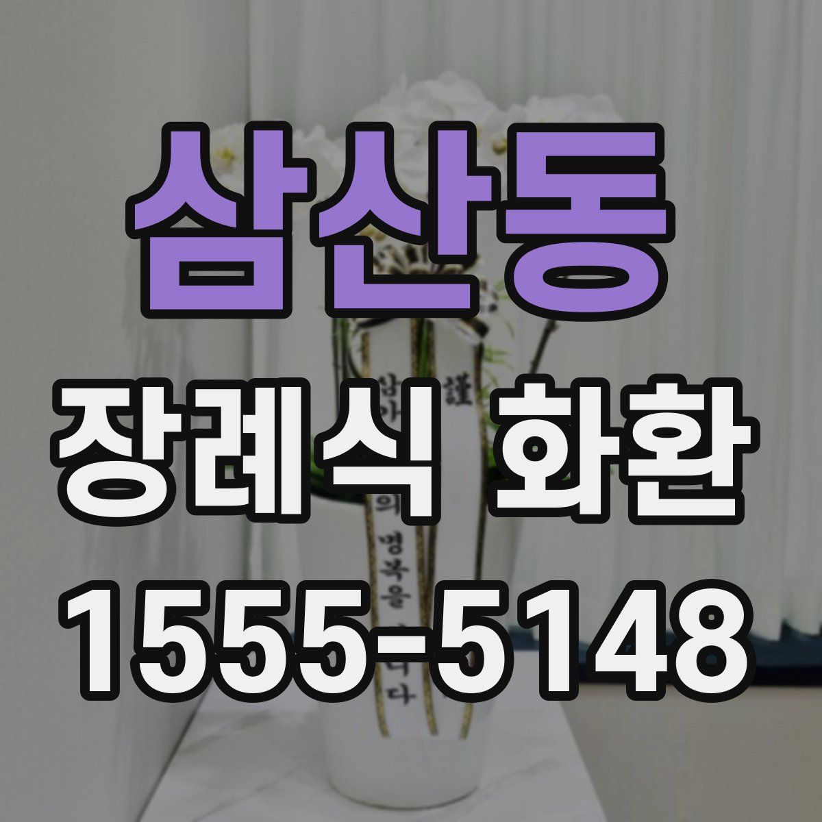 삼산동 장례식 화환