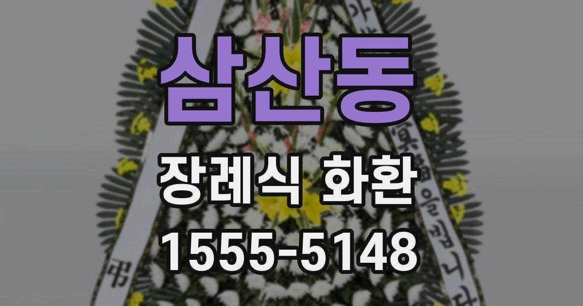 삼산동 장례식 화환