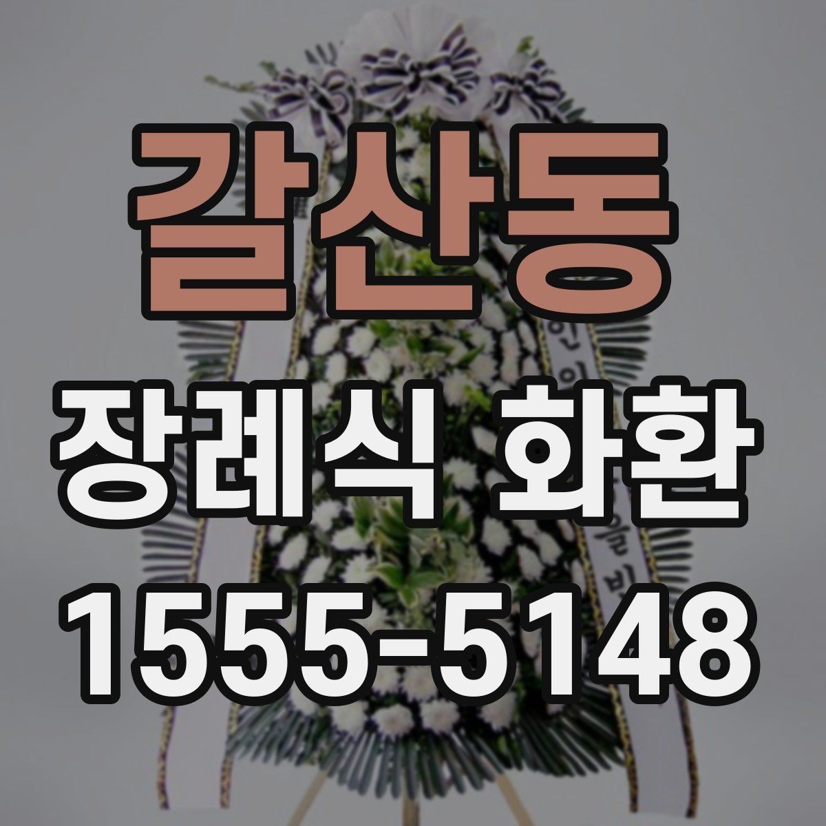 갈산동 장례식 화환 가격과 주문 전 점검할 점