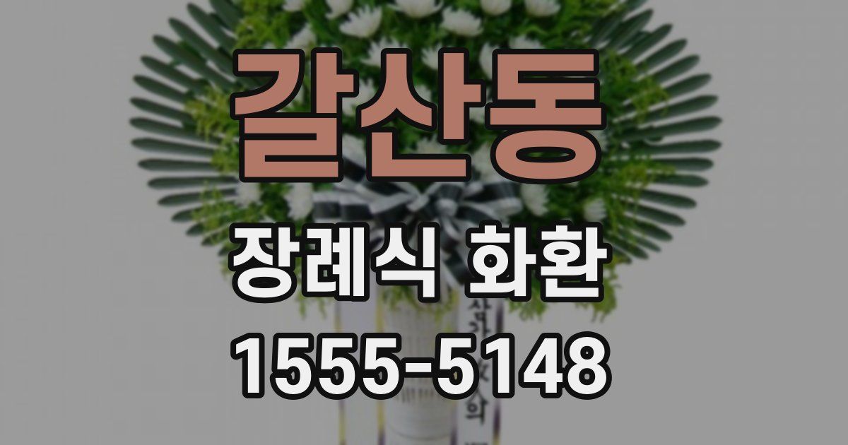 갈산동 장례식 화환