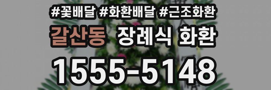 갈산동 장례식 화환