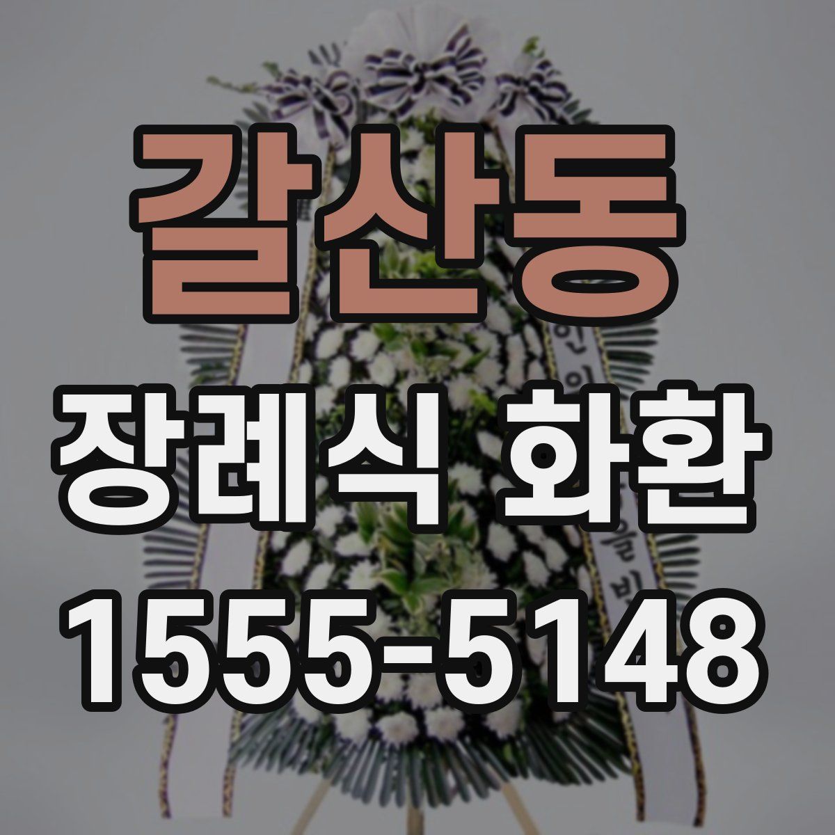 갈산동 장례식 화환