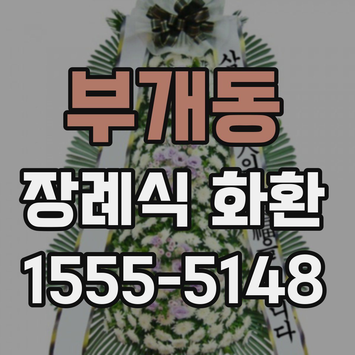 부개동 장례식 화환