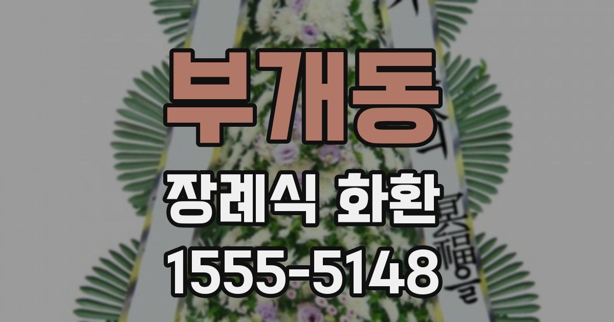 부개동 장례식 화환