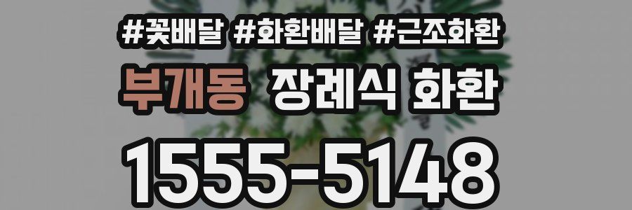 부개동 장례식 화환
