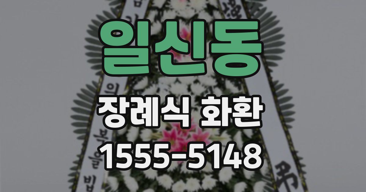 일신동 장례식 화환