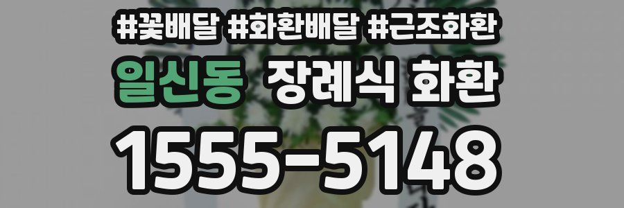일신동 장례식 화환