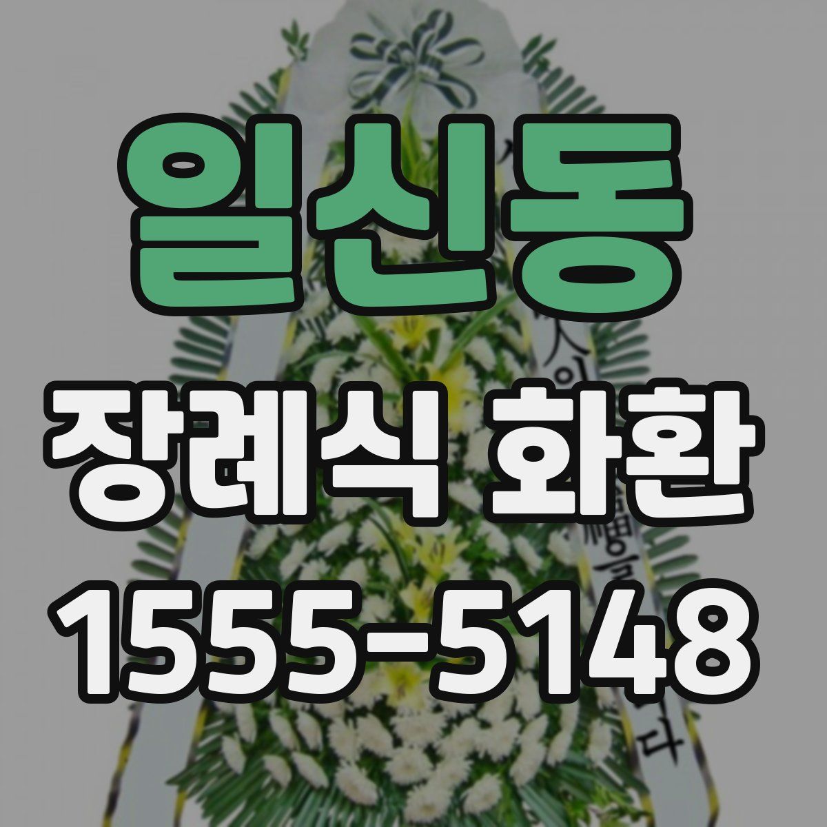 일신동 장례식 화환